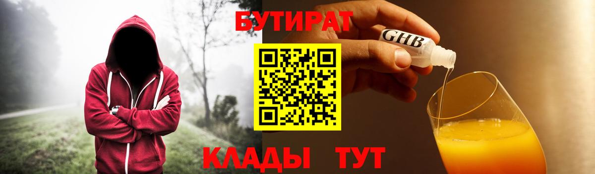 БУТИРАТ GHB Темрюк